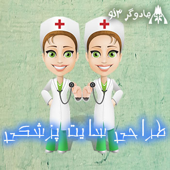 طراحی وب سایت پزشکی حرفه ای و اختصاصی دکترها
