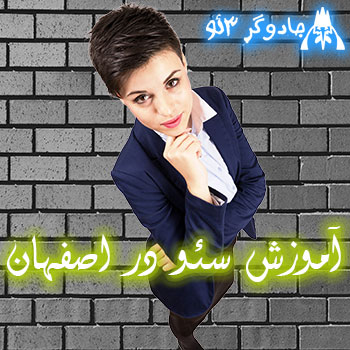 آموزش سئو وب سایت در اصفهان / حرفه ای