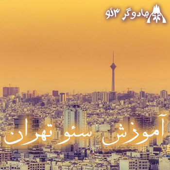 آموزش سئو در تهران در شش جلسه 1404