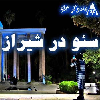 سئو در شیراز فارس (حرفه ای میترکونیم)